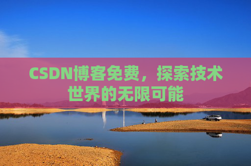 CSDN博客免费，探索技术世界的无限可能