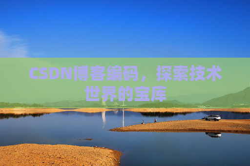 CSDN博客编码，探索技术世界的宝库