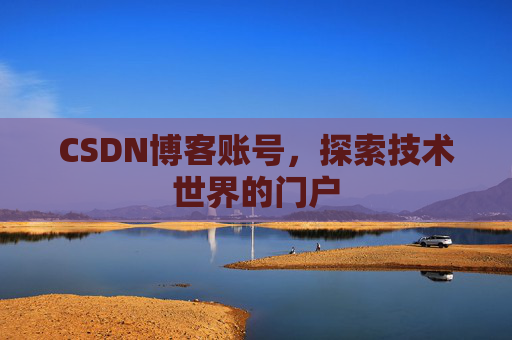 CSDN博客账号，探索技术世界的门户