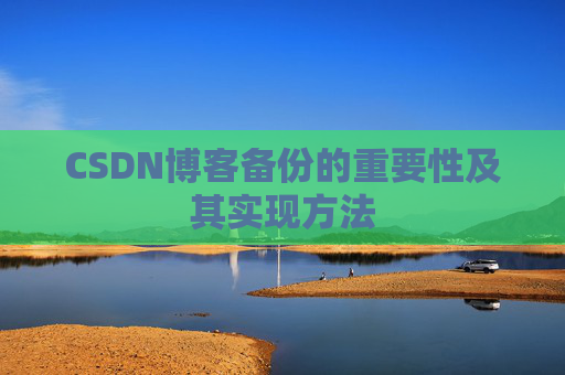 CSDN博客备份的重要性及其实现方法