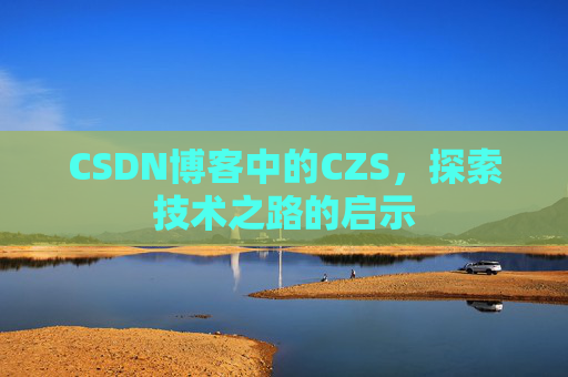 CSDN博客中的CZS，探索技术之路的启示