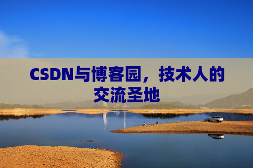 CSDN与博客园，技术人的交流圣地