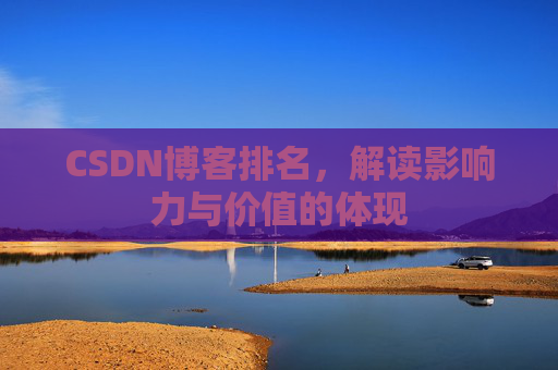CSDN博客排名，解读影响力与价值的体现